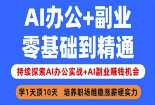 AI办公+副业，零基础到精通，持续探索AI办公实战+AI副业挣钱机会-百盟网