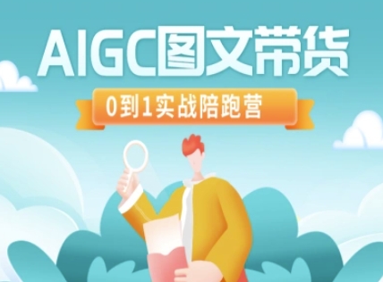 AIGC图文带货，0到1实战陪跑营-百盟网