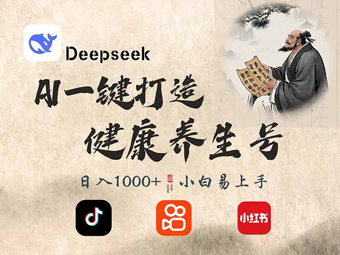 DeepSeek做养生号，一条作品涨粉2万+，轻松日入300+-百盟网