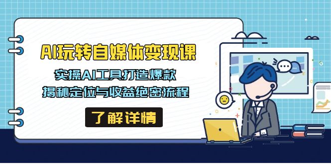 AI玩转自媒体变现课，实操AI工具打造爆款，揭秘定位与收益绝密流程-百盟网