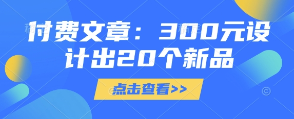 付费文章：300元设计出20个新品-百盟网