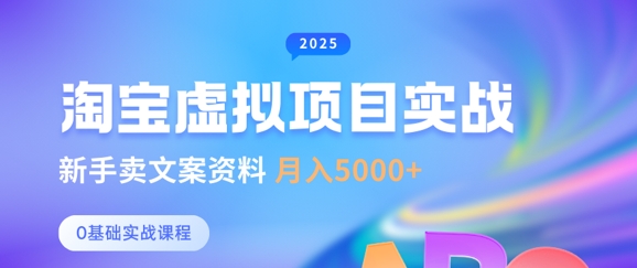 淘宝虚拟项目垂直玩法，新手卖文案资料，月入5k+-百盟网