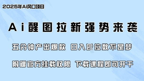 零门槛，AI醒图拉新席卷全网，5分钟产出爆款，日入四位数，附赠官方挂载权限-百盟网