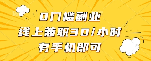 0门槛副业，线上兼职30一小时，有手机即可【揭秘】-百盟网
