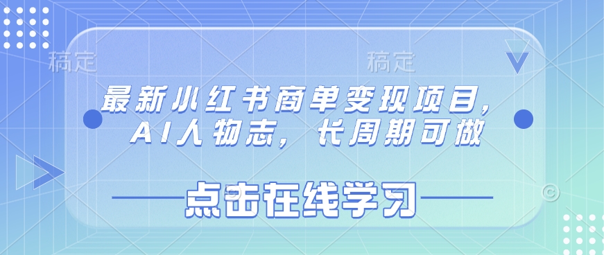 最新小红书商单变现项目，AI人物志，长周期可做-百盟网