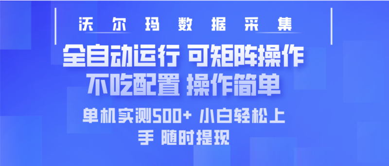 最新沃尔玛平台采集 全自动运行 可矩阵单机实测500+ 操作简单-百盟网
