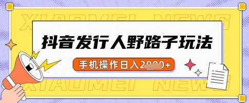 抖音发行人野路子玩法，一单利润50，手机操作一天多张【揭秘】-百盟网