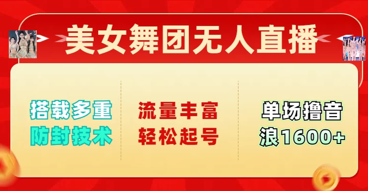 美女舞团无人直播，搭载多重防封技术，流量丰富轻松起号，单人单号可撸音浪1600+-百盟网