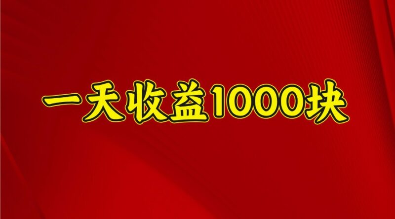 一天收益1000+ 稳定项目,可以做视频号,也可以做快手抖音-百盟网