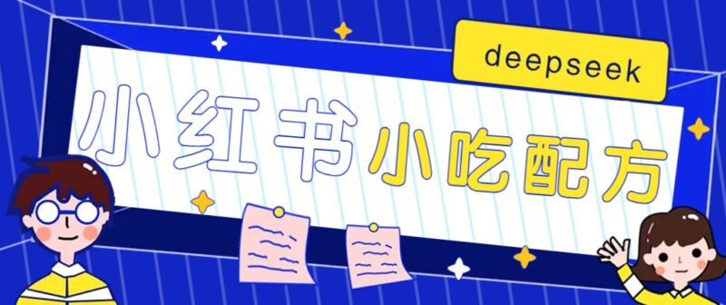 小红书出售小吃配方赚钱项目,借助deepseek轻松制作爆款,月收入2W+【附600G配方】-百盟网