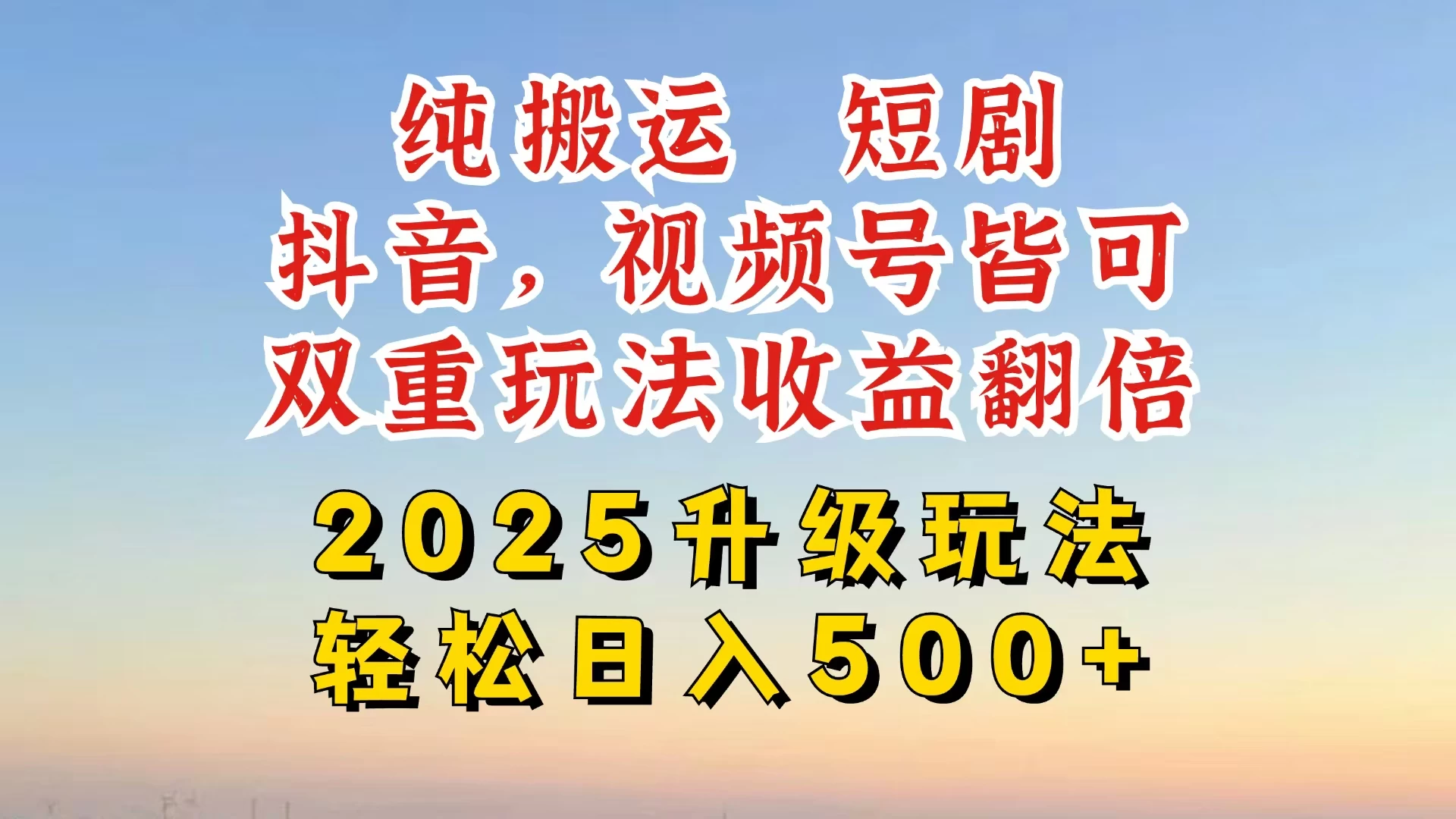 2025最新搬运玩法，一刀不剪也能过dou＋，独家研发玩法，变现途径超多，千粉万粉账号包回收，抖音、视频号双重玩法，亲测日入500+-百盟网