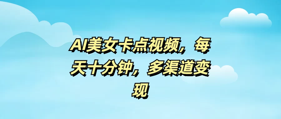 AI美女卡点视频，每天十分钟，多渠道变现-百盟网