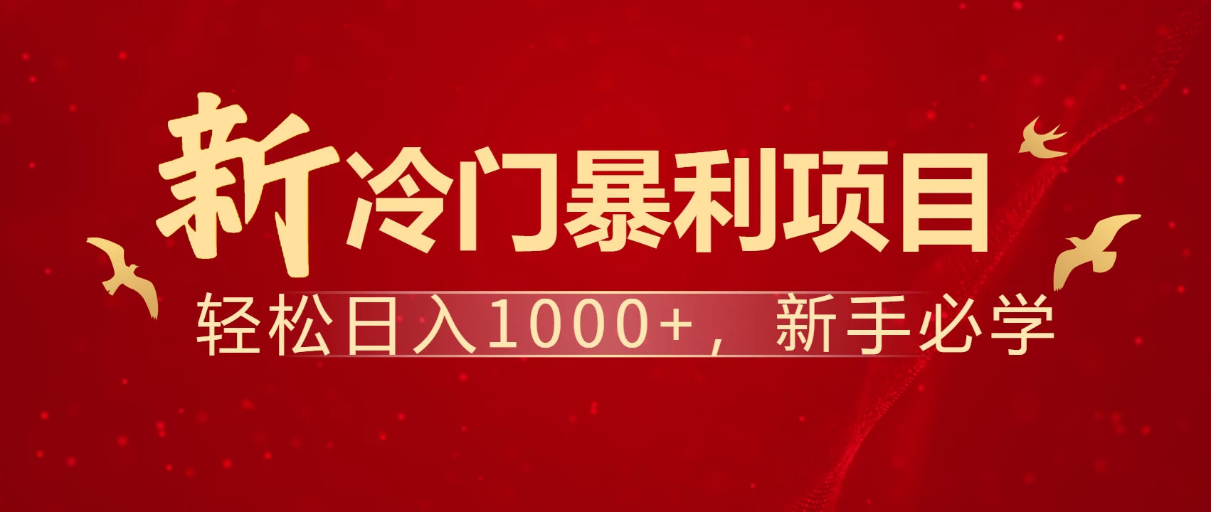 全网首发，每天一小时，轻松到手1000，冷门赚钱项目！-百盟网