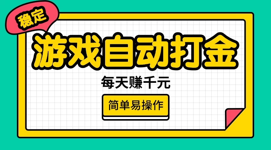 游戏自动打金，每天赚千元，简单易操作-百盟网