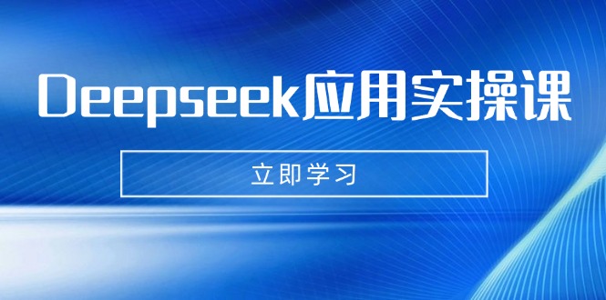 Deepseek应用实操课：AI制作数字妈妈、写真、短视频，辅导作业，PPT制作等-百盟网
