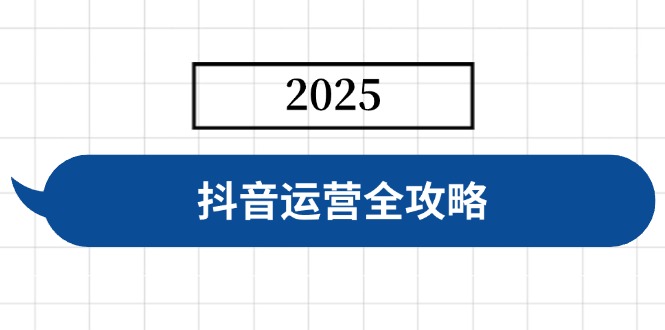 抖音运营全攻略，涵盖账号搭建、人设塑造、投流等，快速起号，实现变现-百盟网