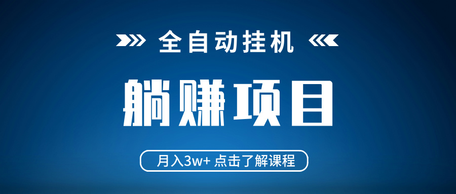 全自动挂机项目 月入3w+ 真正躺平项目 不吃电脑配置 当天见收益-百盟网