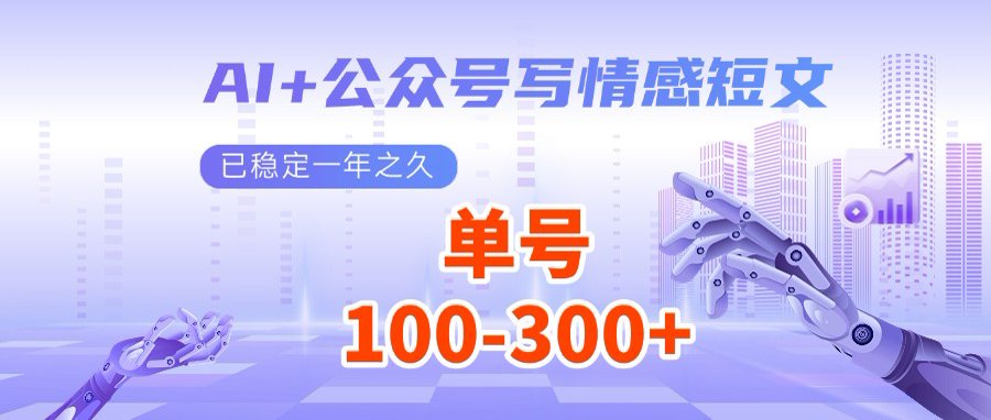 AI+公众号写情感短文，每天200+流量主收益，多号矩阵无脑操作-百盟网