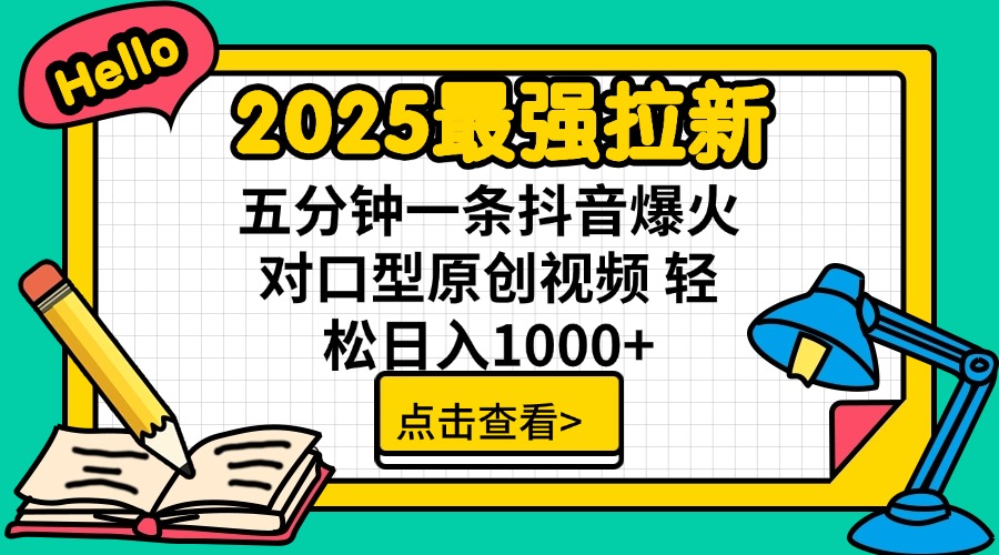 2025最强拉新 单用户下载7元佣金 五分钟一条抖音爆火对口型原创视频 轻…-百盟网