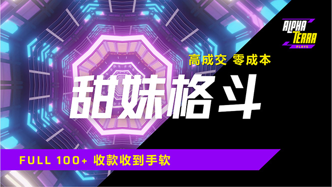 高成交零成本，售卖甜美格斗课程，谁发谁火，加爆微信，日入1000+收款…-百盟网