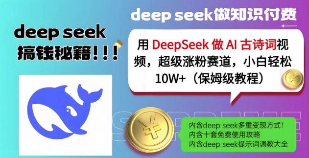 用DeepSeek做AI古诗词视频，超级涨粉赛道，小白轻松涨粉10W+(保姆级教程)-百盟网
