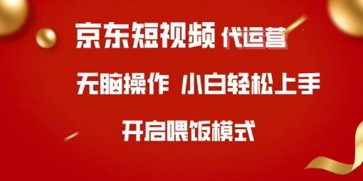 京东短视频代运营，全程喂饭，小白轻松上手【揭秘】-百盟网