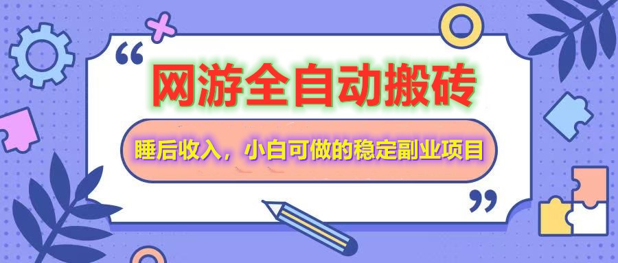 网游全自动打金搬砖，睡后收入，操作简单小白可做的长期副业项目-百盟网