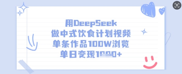 用DeepSeek做中式饮食计划视频，单条作品100W浏览，单日变现多张-百盟网