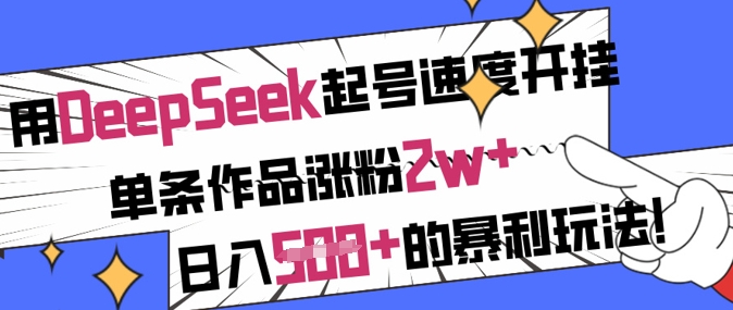 用DeepSeek起号速度开挂，单条作品涨粉2w+，日入5张+的暴利玩法-百盟网