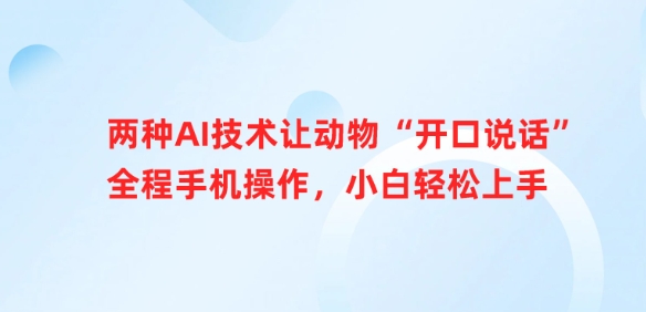 两种AI技术让动物“开口说话”全程手机操作，小白轻松上手-百盟网