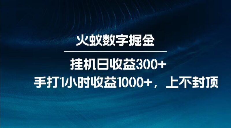 全网独家玩法,全新脚本挂机日收益300+,每日手打1小时收益1000+-百盟网
