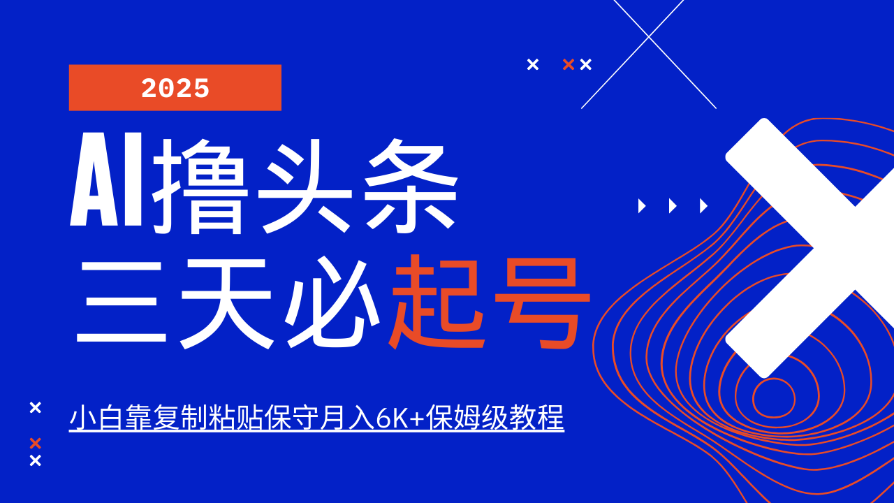 AI撸头条三天必起号，纯原创情感故事，每天搬砖10分钟，小白靠复制粘贴保守月入6K+-百盟网