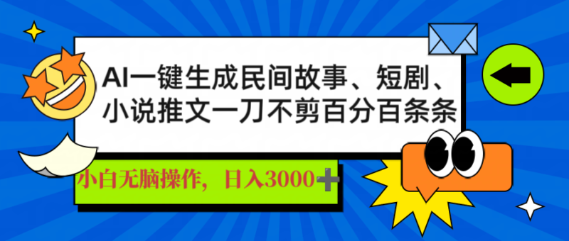 AI一键生成民间故事、推文、短剧，日入3000+，一刀百分百条条爆款-百盟网