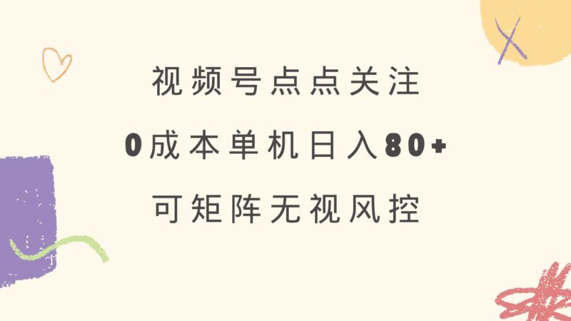 视频号点点关注 0成本单号80+ 可矩阵 绿色正规 长期稳定-百盟网