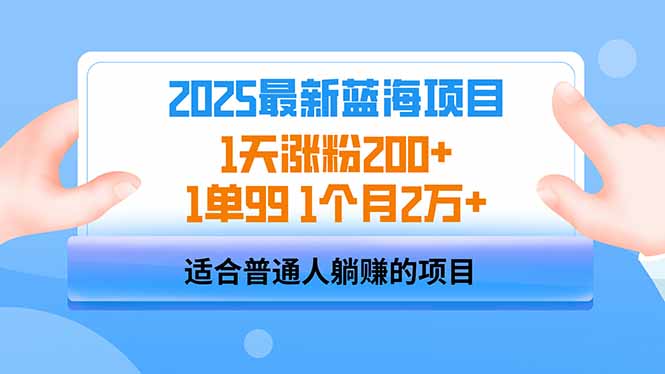 2025蓝海项目 1天涨粉200+ 1单99 1个月2万+-百盟网