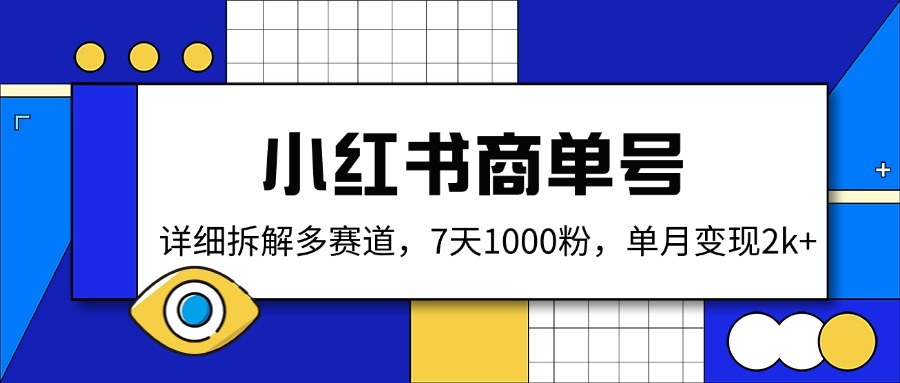 小红书商单号，详细拆解多赛道，7天1000粉，单月变现2k+-百盟网