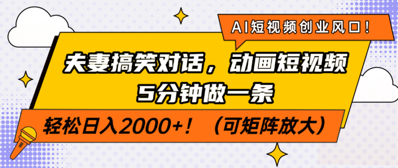AI短视频创业风口！夫妻搞笑对话，动画短视频5分钟做一条，轻松日入200…-百盟网