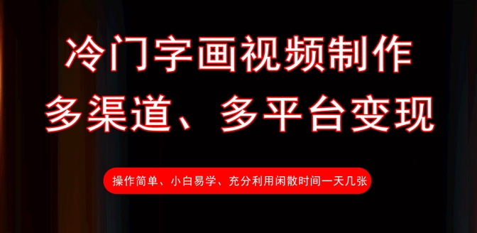 冷门字画视频制作，多渠道、多平台变现，一天几张-百盟网