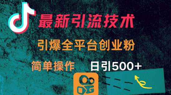最新引流方法，引爆全平台的一个创业粉，简单操作日引300+-百盟网