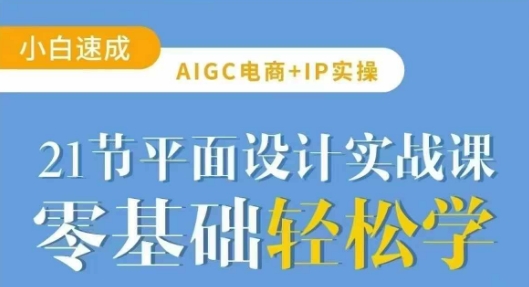AIGC电商必备实操21节平面设计实战课，教你玩转AI-百盟网
