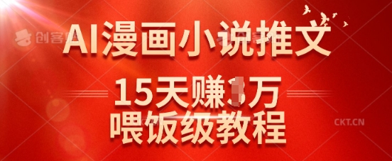 在抖音做AI漫画小说推文，15天挣了1w，喂饭级教程来了-百盟网
