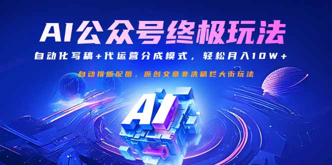 公众号流量主终极玩法：自动化写稿+代运营分成模式，轻松月入10W+-百盟网