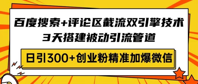 百度搜索+评论区截流双引擎技术,3天搭建被动引流管道,日引300+创业粉…-百盟网