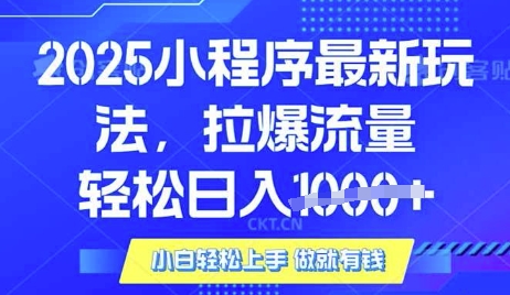25年最新小程序升级玩法对接腾讯平台广告产被动收益，轻松日入多张【揭秘】-百盟网