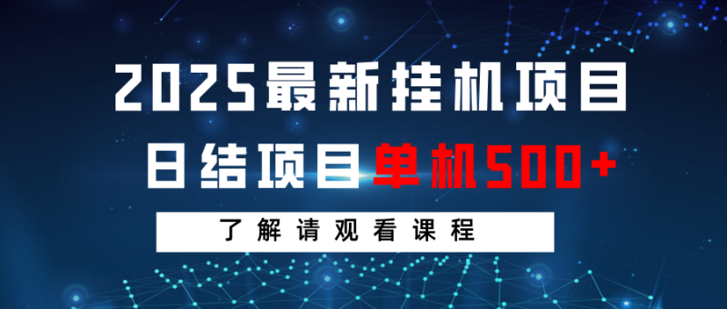 2025最新挂机项目 日结 单机日入500+ 感兴趣观看课程-百盟网