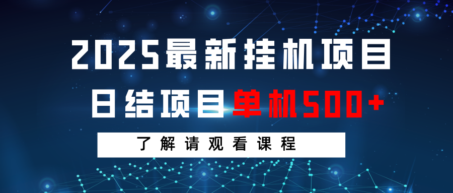 2025最新挂机项目 日结 单机日入500+ 感兴趣观看课程-百盟网