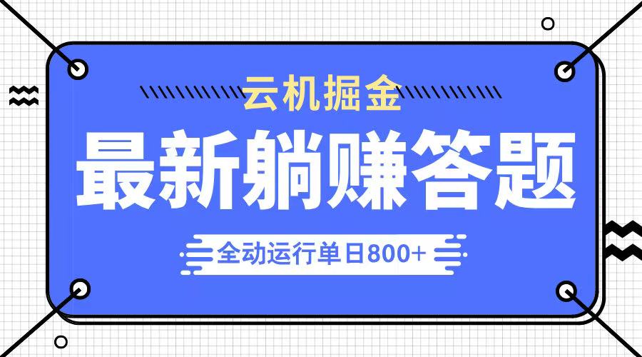 躺赚答题，单设备轻松日入800+，今年最牛逼的项目上线-百盟网