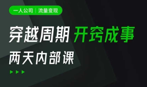 一人公司：流量变现课，一人公司的方法模型拆解， 拆解富人思维，流量思维，小老板思维等-百盟网