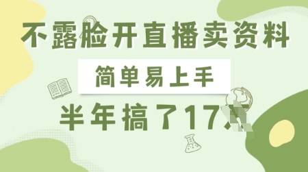不露脸开直播卖资料，简单易上手，半年搞了17个W，长期正规项目-百盟网