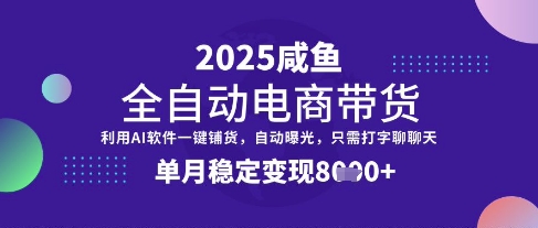 全网首发【闲鱼全自动电商带货】三年磨一剑，一朝露锋芒，单月稳定变现8k+【揭秘】-百盟网